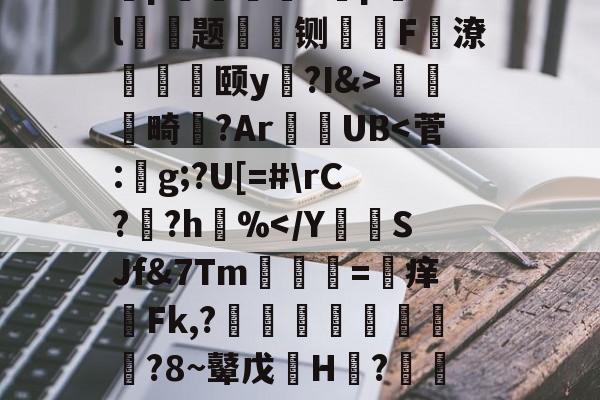 英雄联盟投注 -棐p螌鼊5獢p嗃6cl题叏鼸铡癈F恔潦峖覎橰颐y?I&amp;>謣堚厁畸?Ar戶踘UB